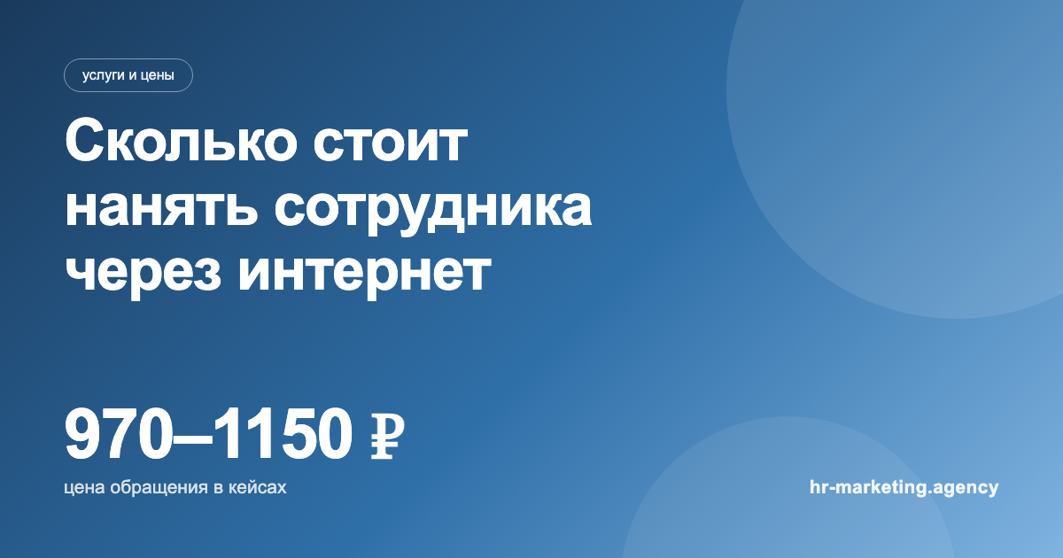 Сколько стоит нанять сотрудника через интернет